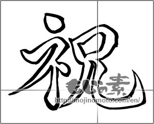Japanese calligraphy "祝 (Celebration)" [24421]