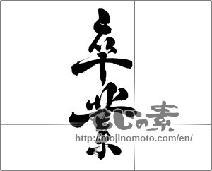 Japanese calligraphy "卒業 (Graduation)" [24629]