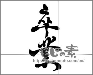 Japanese calligraphy "卒業 (Graduation)" [24630]