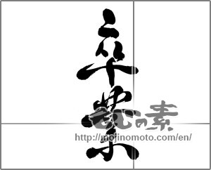 Japanese calligraphy "卒業 (Graduation)" [24631]