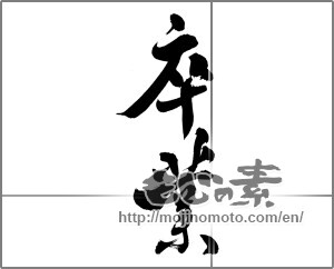 Japanese calligraphy "卒業 (Graduation)" [24632]