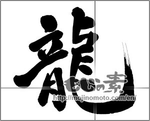 Japanese calligraphy "龍 (Dragon)" [24683]
