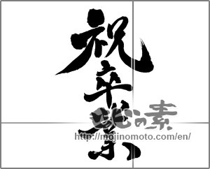Japanese calligraphy "祝卒業 (Graduation celebration)" [24684]