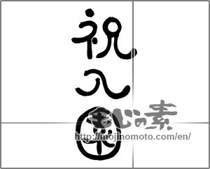 Japanese calligraphy "祝入園" [24685]