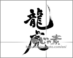 Japanese calligraphy "龍虎" [24686]