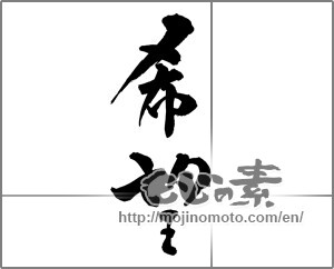 Japanese calligraphy "希望 (hope)" [24868]