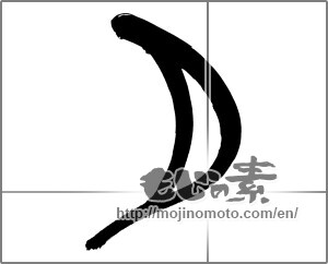 Japanese calligraphy "月 (moon)" [24871]