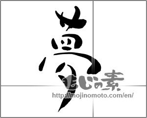 Japanese calligraphy "夢 (Dream)" [24872]