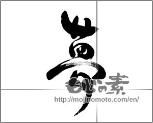Japanese calligraphy "夢 (Dream)" [24873]