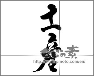 Japanese calligraphy "土産 (present)" [24875]