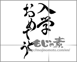 Japanese calligraphy "入学おめでとう (Congratulations entrance to school)" [24876]