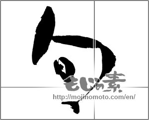 Japanese calligraphy "旬 (season)" [24980]