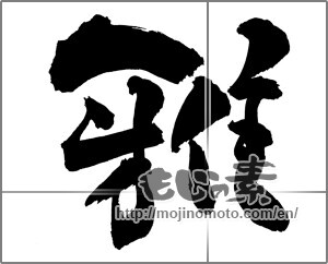 Japanese calligraphy "雅 (refinement)" [24983]