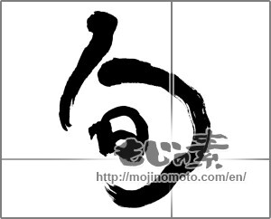 Japanese calligraphy "旬 (season)" [24984]