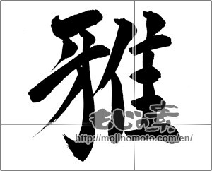 Japanese calligraphy "雅 (refinement)" [24985]