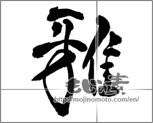Japanese calligraphy "雅 (refinement)" [24988]