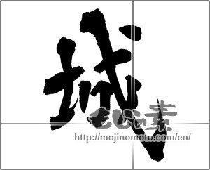 Japanese calligraphy "城 (Castle)" [24989]