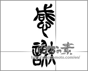 Japanese calligraphy "感謝 (thank)" [24991]