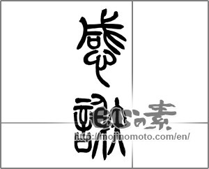 Japanese calligraphy "感謝 (thank)" [24992]