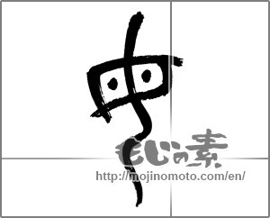 Japanese calligraphy "母 (mother)" [24993]