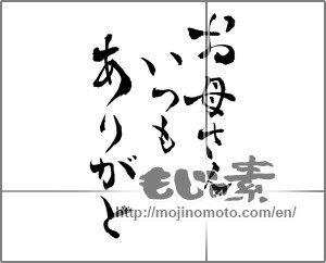 Japanese calligraphy "お母さんいつもありがと" [24994]