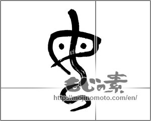 Japanese calligraphy "母 (mother)" [24995]