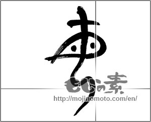 Japanese calligraphy "母 (mother)" [24996]