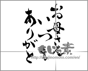 Japanese calligraphy "お母さんいつもありがと" [24997]