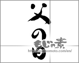 Japanese calligraphy "父の日 (Father's Day)" [25102]