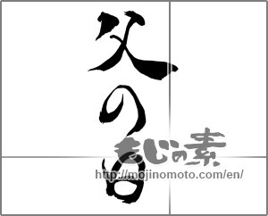 Japanese calligraphy "父の日 (Father's Day)" [25103]