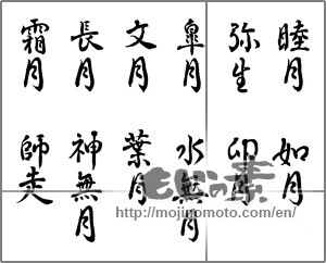 Japanese calligraphy "和風月名" [25108]