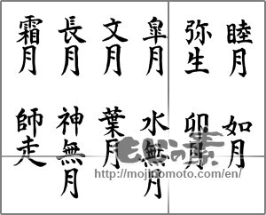 Japanese calligraphy "和風月名" [25109]