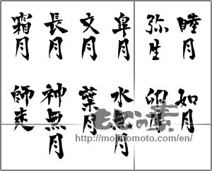 Japanese calligraphy "和風月名" [25142]