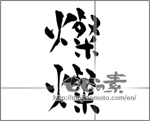 Japanese calligraphy "燦燦" [25170]