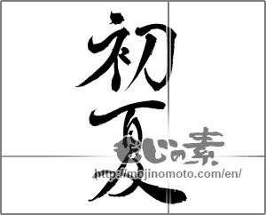 Japanese calligraphy "初夏 (early summer)" [25171]