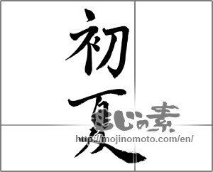 Japanese calligraphy "初夏 (early summer)" [25172]