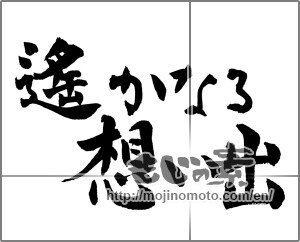 Japanese calligraphy "遙かなる想い出" [25173]
