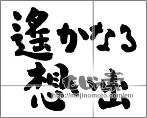 Japanese calligraphy "遙かなる想い出" [25174]