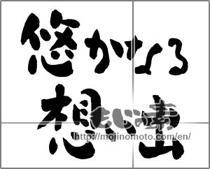 Japanese calligraphy "悠かなる想い出" [25175]