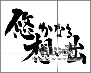 Japanese calligraphy "悠かなる想い出" [25176]