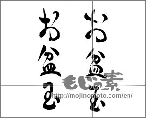 Japanese calligraphy "お盆玉" [25177]