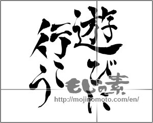 Japanese calligraphy "遊びに行こう" [25179]