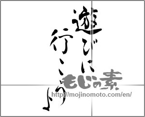 Japanese calligraphy "遊びに行こうよ" [25180]