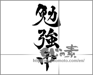 Japanese calligraphy "勉強中" [25181]