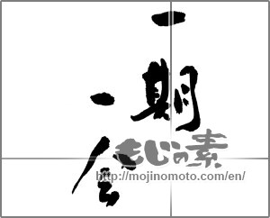 Japanese calligraphy "一期一会 (Once-in-a-lifetime chance.)" [25191]