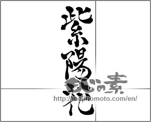 Japanese calligraphy "紫陽花 (hydrangea)" [25193]
