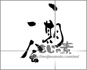 Japanese calligraphy "一期一会 (Once-in-a-lifetime chance.)" [25194]