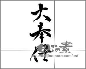 Japanese calligraphy "大奉仕" [25195]
