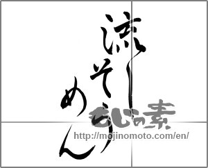 Japanese calligraphy "流しそうめん" [25196]