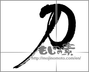 Japanese calligraphy " (Sword)" [25198]